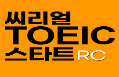 쉽게 배우는 씨리얼 토익 스타트 RC